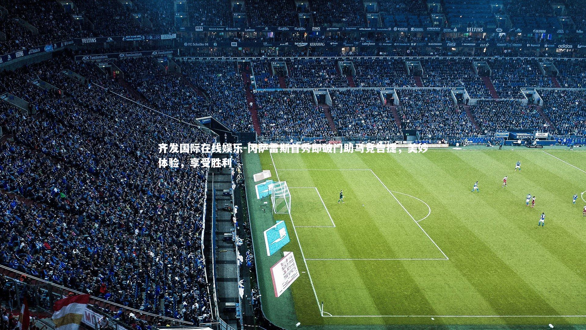 冈萨雷斯首秀即破门助马竞告捷，美妙体验，享受胜利