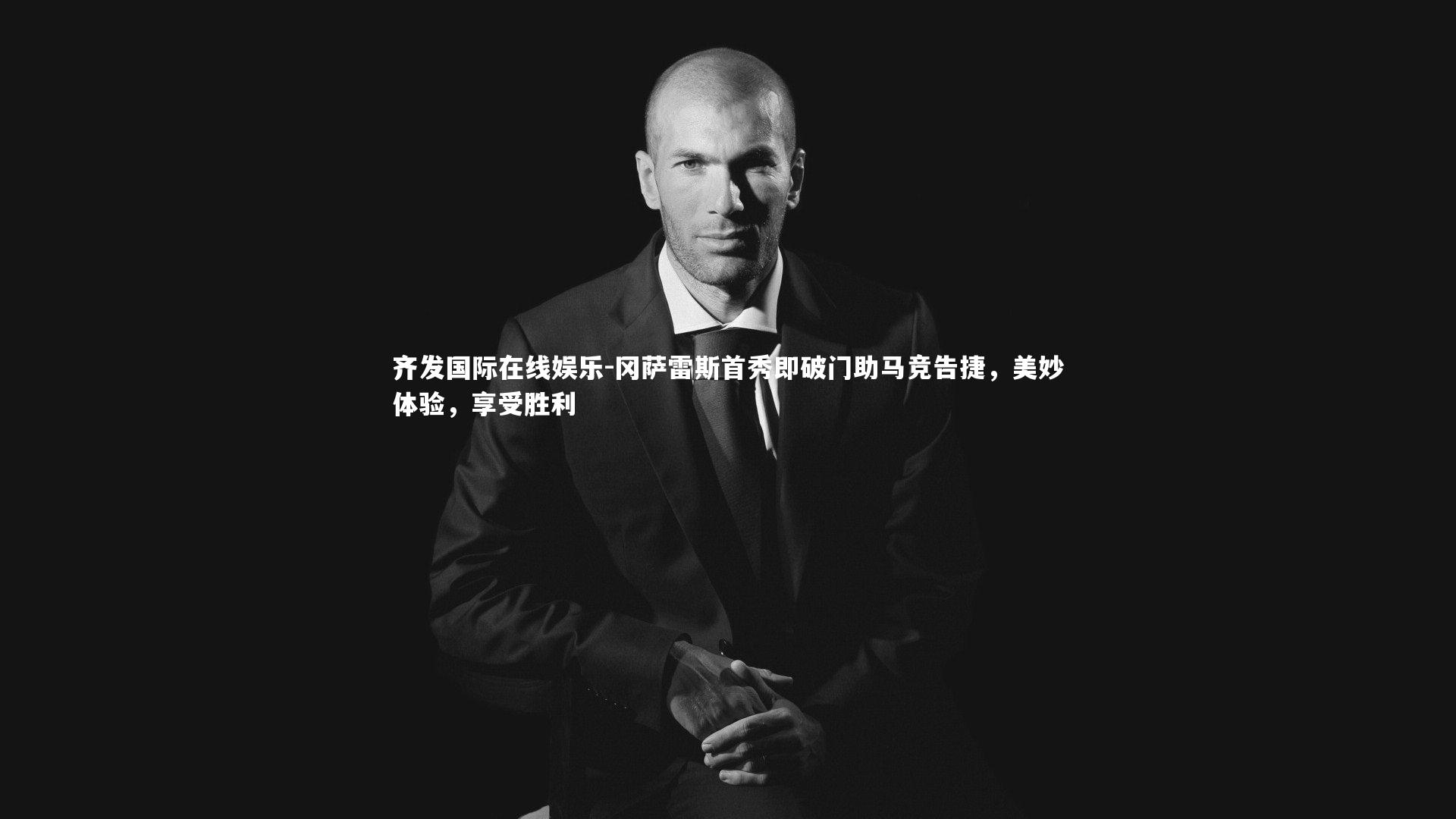 冈萨雷斯首秀即破门助马竞告捷，美妙体验，享受胜利