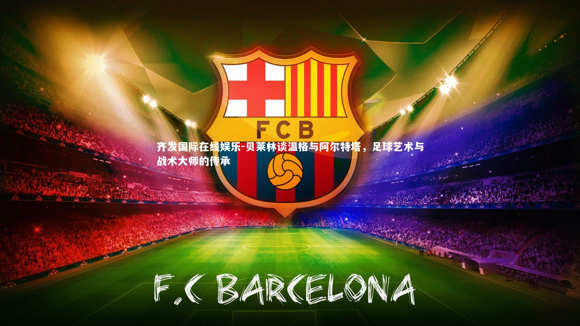 贝莱林谈温格与阿尔特塔，足球艺术与战术大师的传承