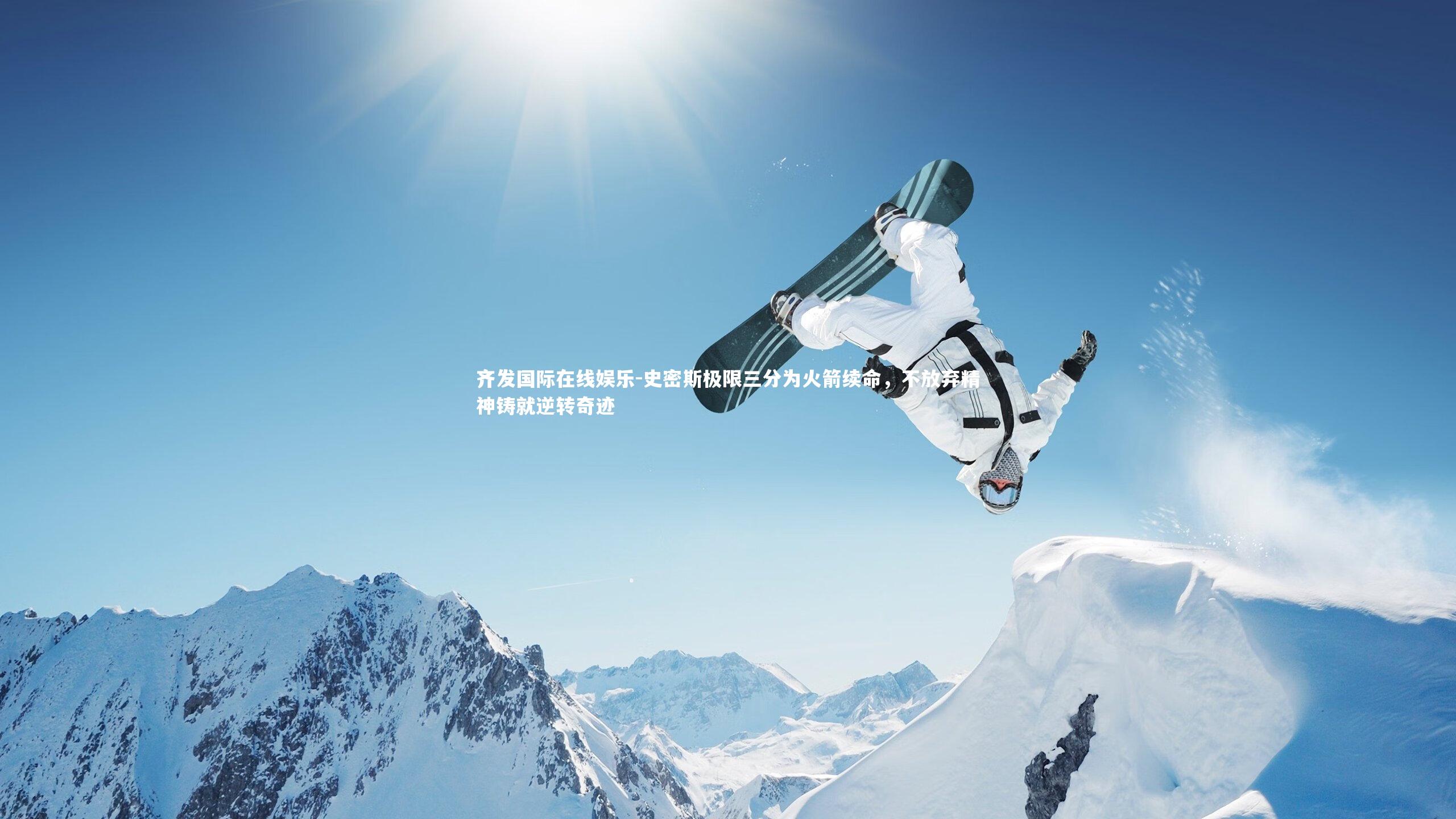 史密斯极限三分为火箭续命，不放弃精神铸就逆转奇迹