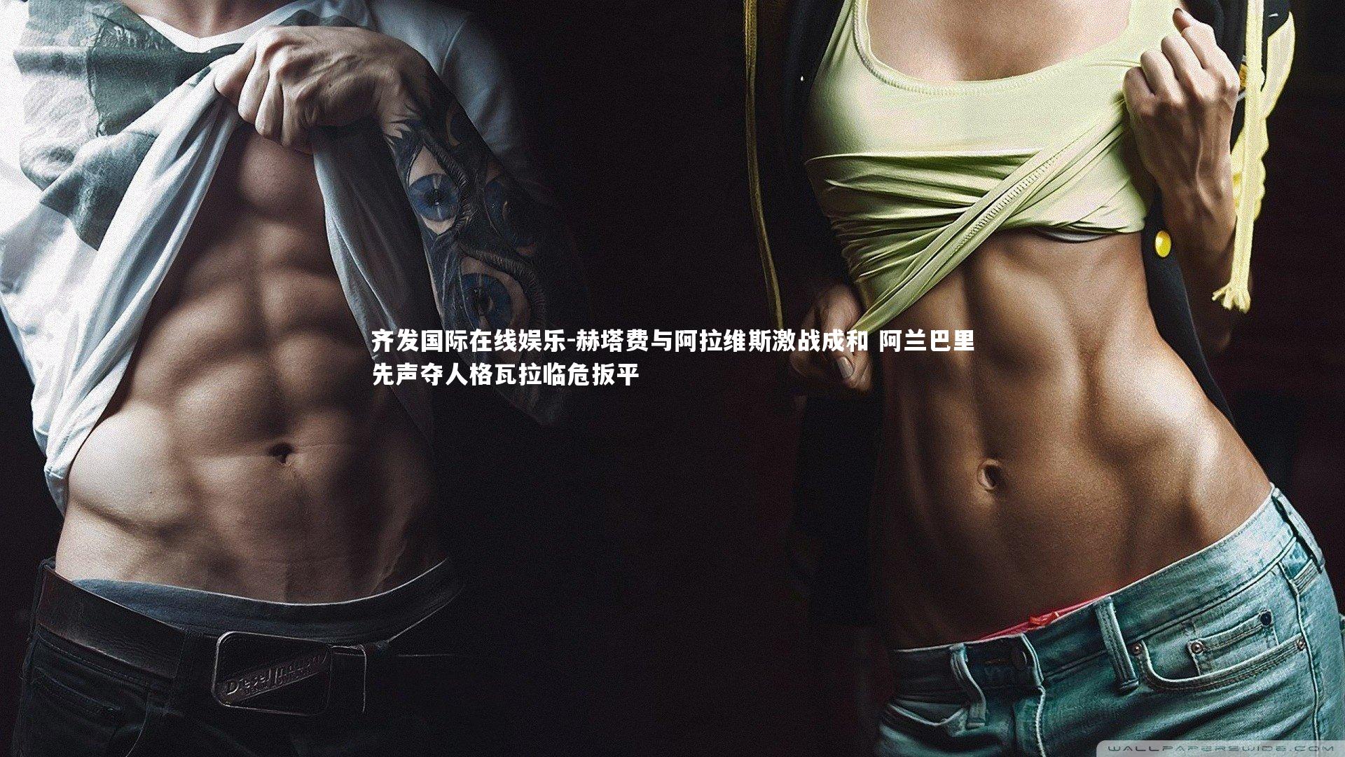 赫塔费与阿拉维斯激战成和 阿兰巴里先声夺人格瓦拉临危扳平