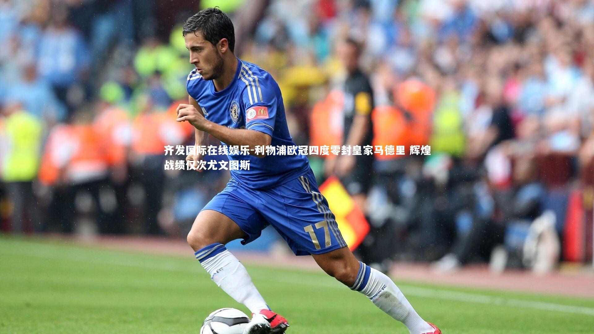 利物浦欧冠四度零封皇家马德里 辉煌战绩仅次尤文图斯