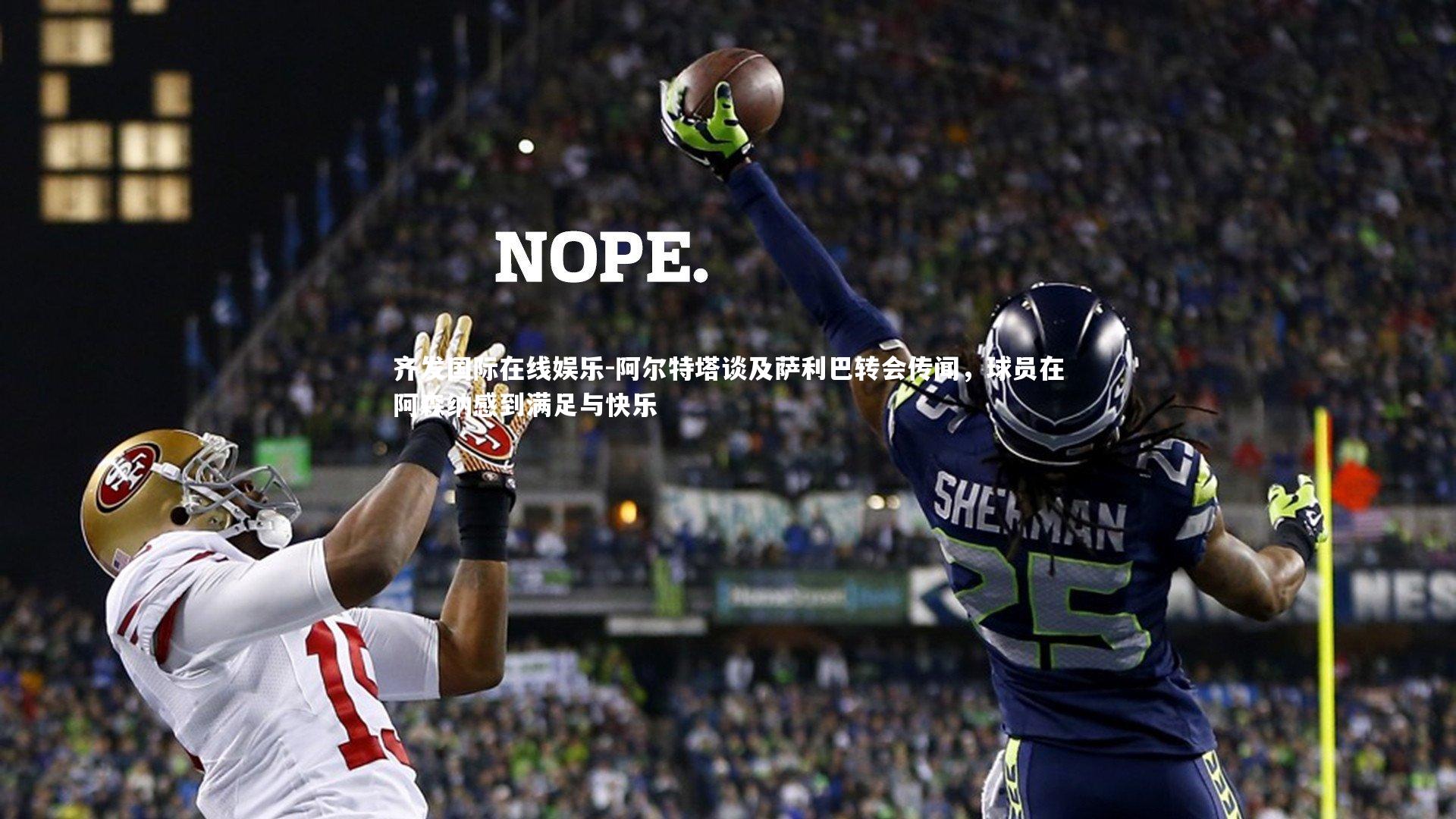 阿尔特塔谈及萨利巴转会传闻，球员在阿森纳感到满足与快乐