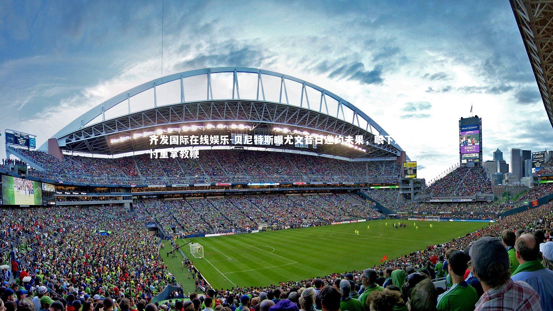 贝尼特斯曝尤文昔日邀约未果，眼下思忖重掌教鞭