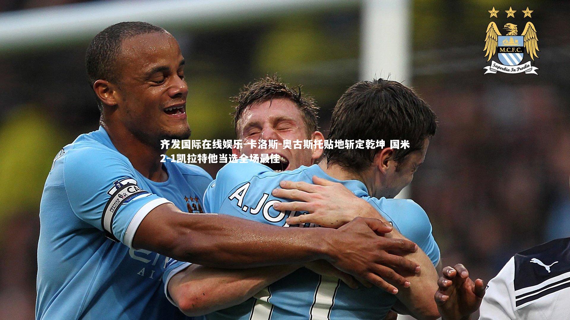 卡洛斯-奥古斯托贴地斩定乾坤 国米2-1凯拉特他当选全场最佳