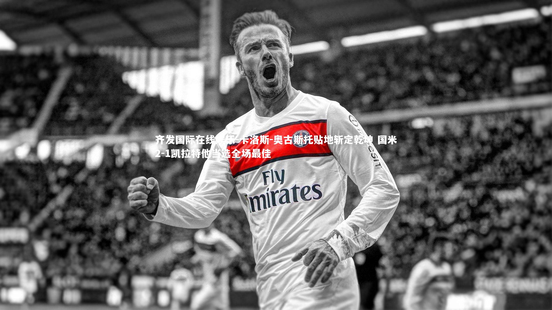 卡洛斯-奥古斯托贴地斩定乾坤 国米2-1凯拉特他当选全场最佳