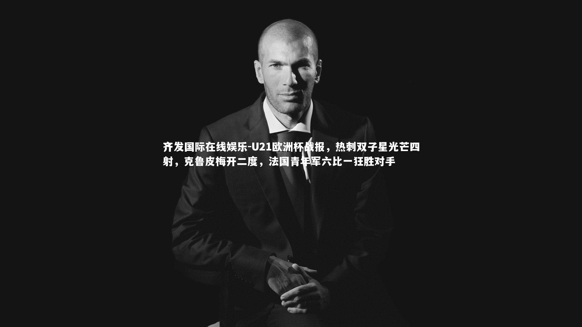 U21欧洲杯战报，热刺双子星光芒四射，克鲁皮梅开二度，法国青年军六比一狂胜对手