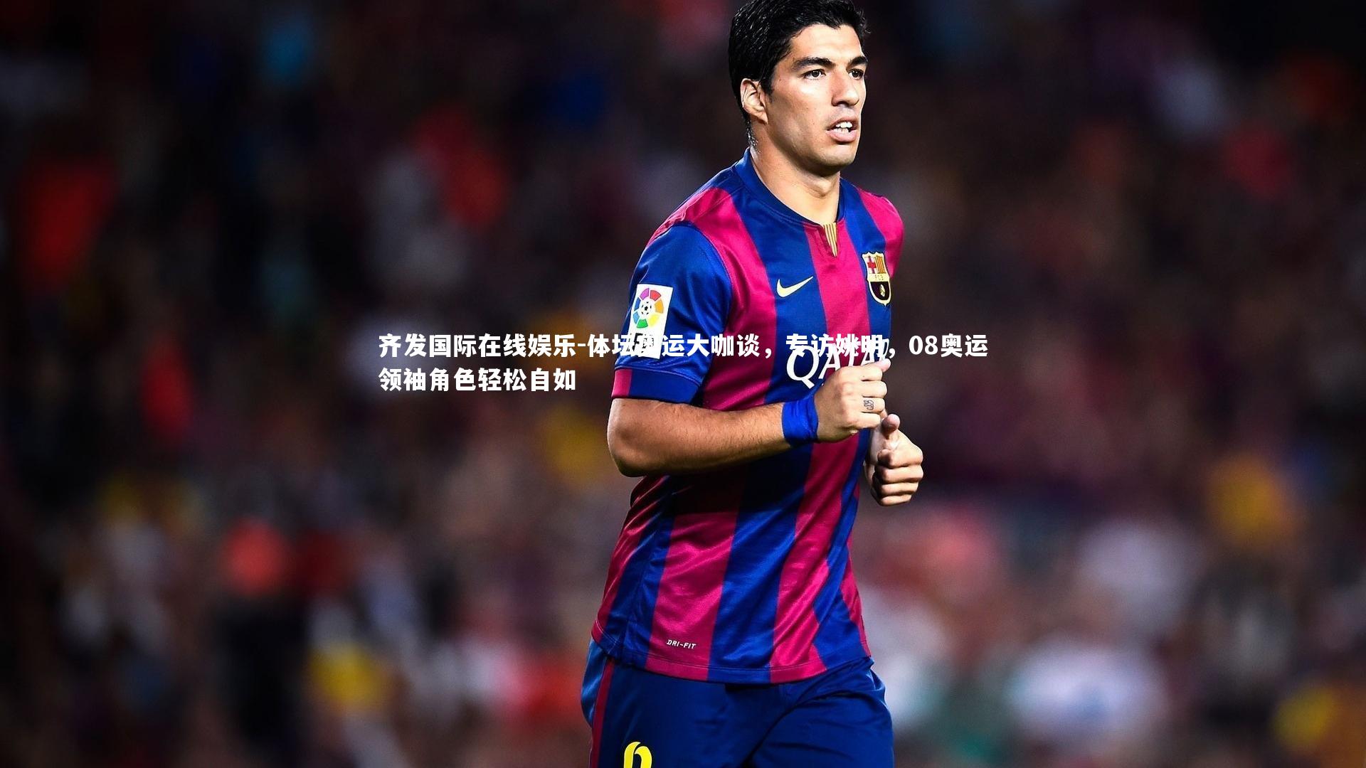 体坛奥运大咖谈，专访姚明，08奥运领袖角色轻松自如