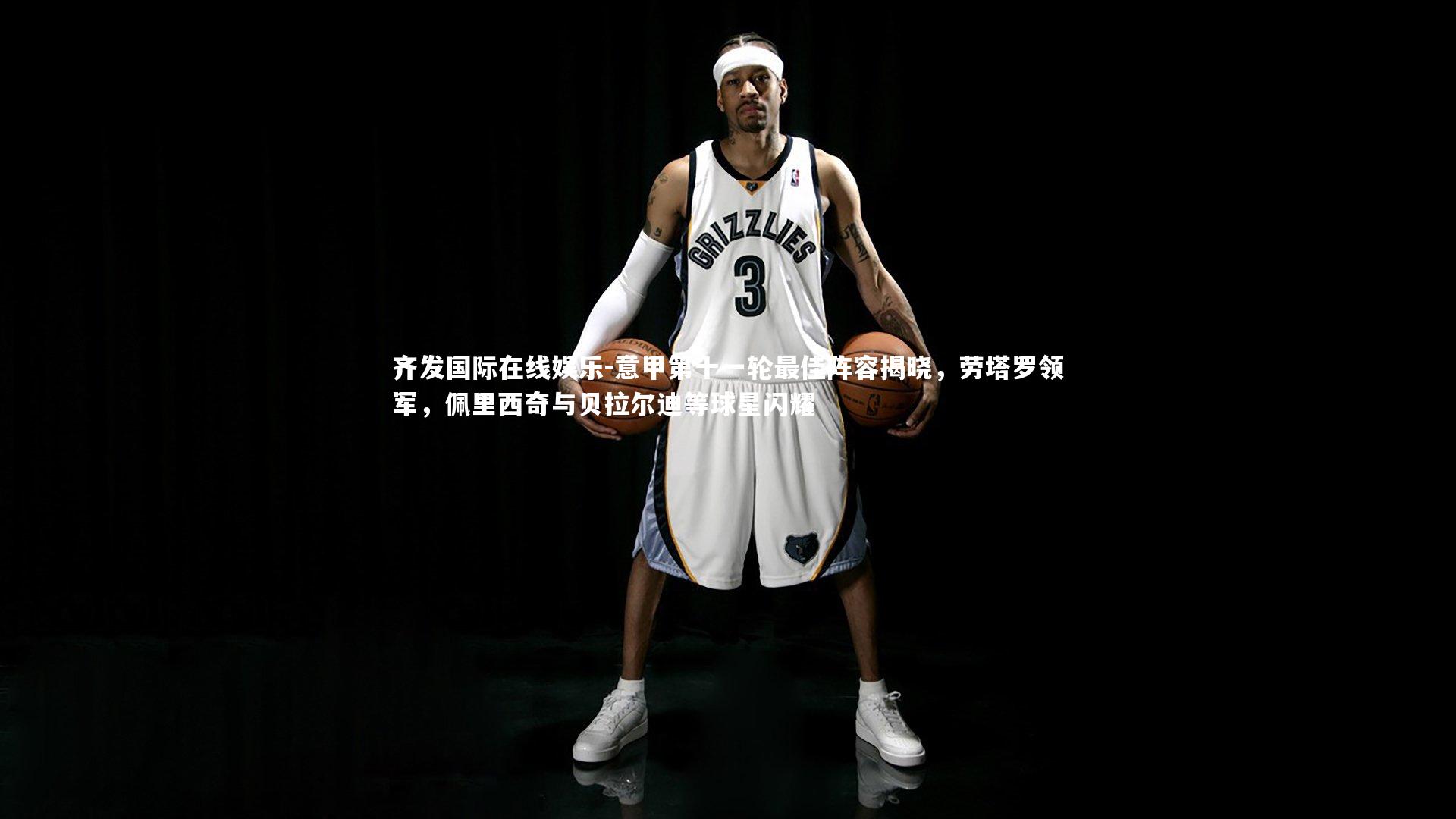 意甲第十一轮最佳阵容揭晓，劳塔罗领军，佩里西奇与贝拉尔迪等球星闪耀