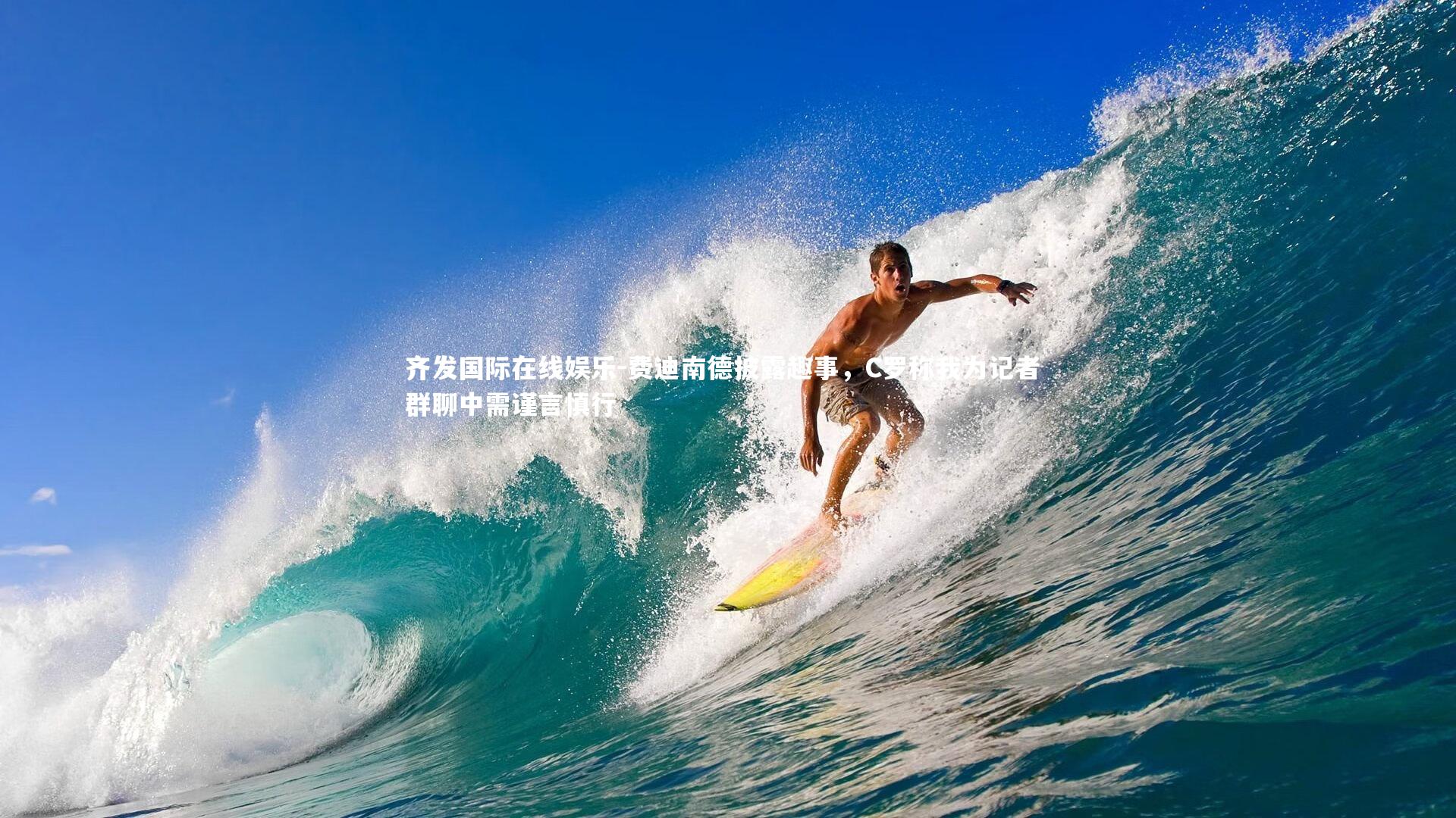 费迪南德披露趣事，C罗称我为记者 群聊中需谨言慎行