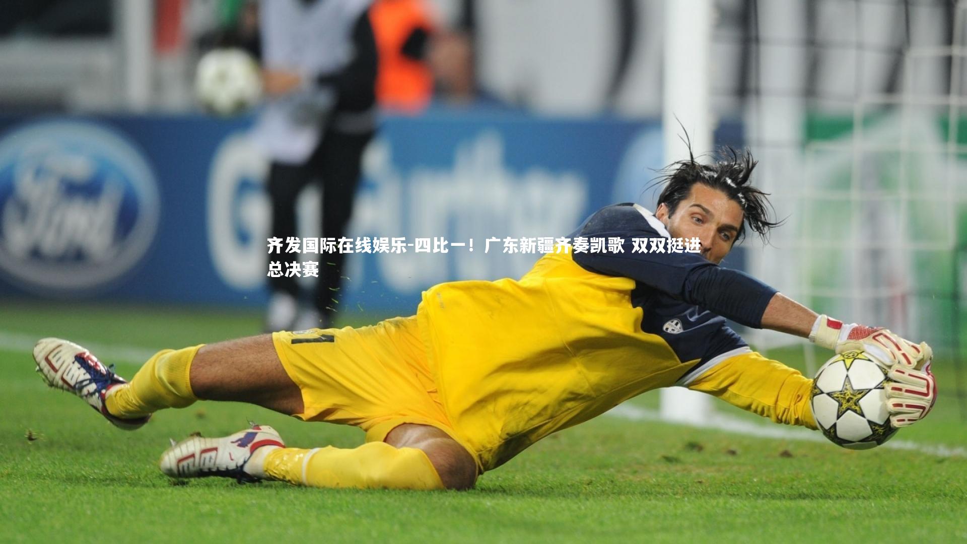 四比一！广东新疆齐奏凯歌 双双挺进总决赛