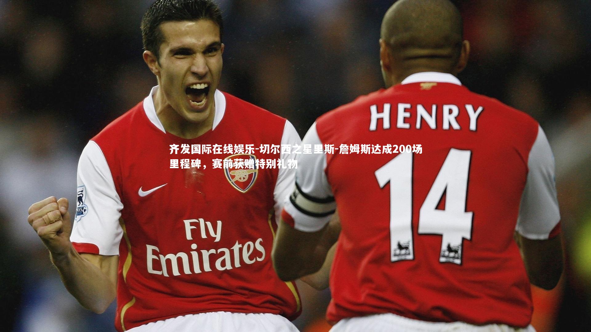 切尔西之星里斯-詹姆斯达成200场里程碑，赛前获赠特别礼物