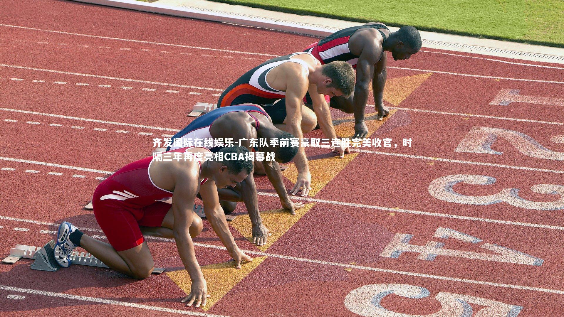 广东队季前赛豪取三连胜完美收官，时隔三年再度亮相CBA揭幕战