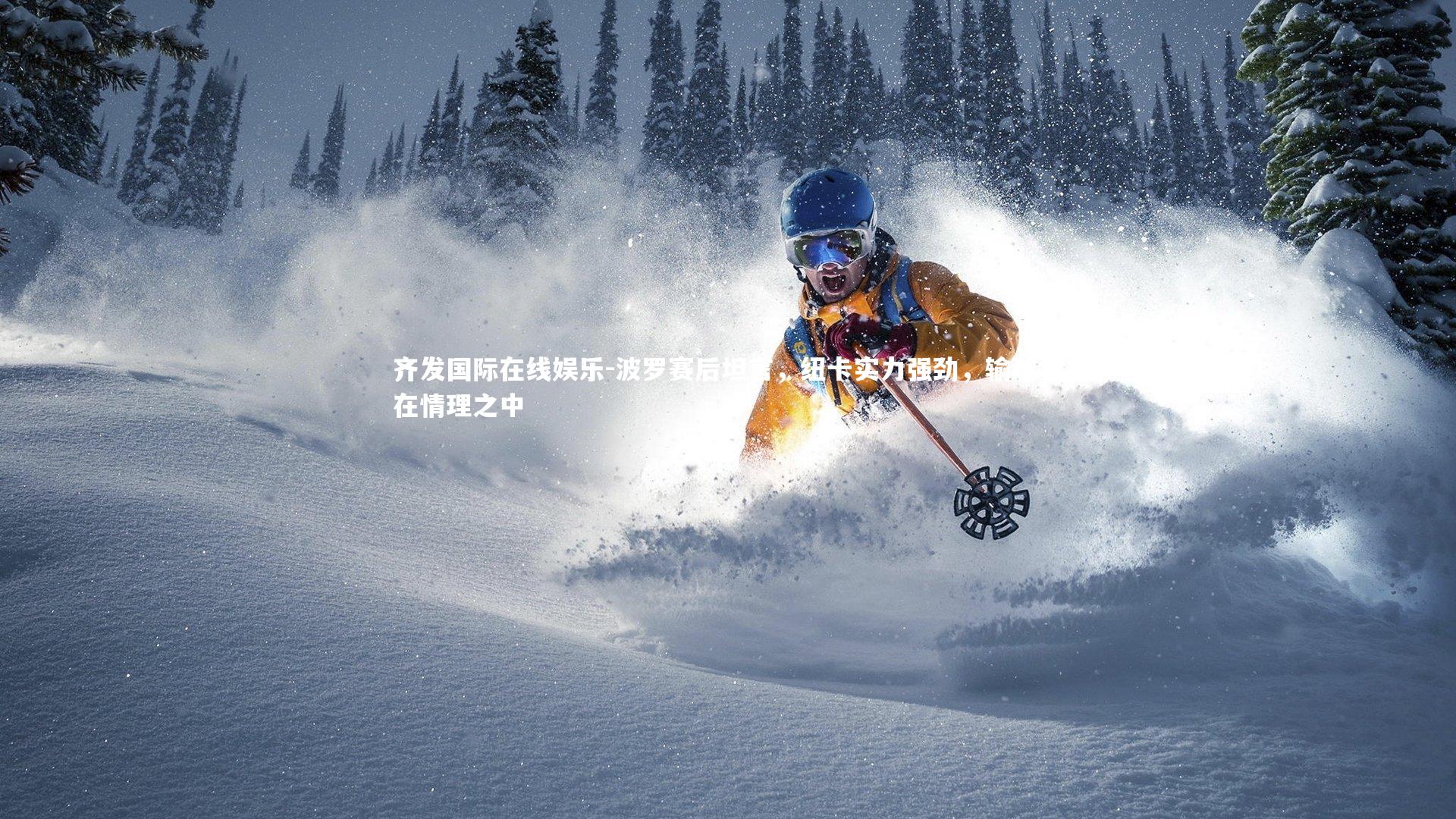 齐发国际在线娱乐-波罗赛后坦言，纽卡实力强劲，输球亦在情理之中