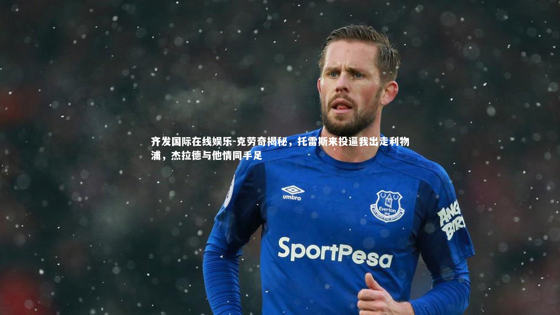 克劳奇揭秘，托雷斯来投逼我出走利物浦，杰拉德与他情同手足