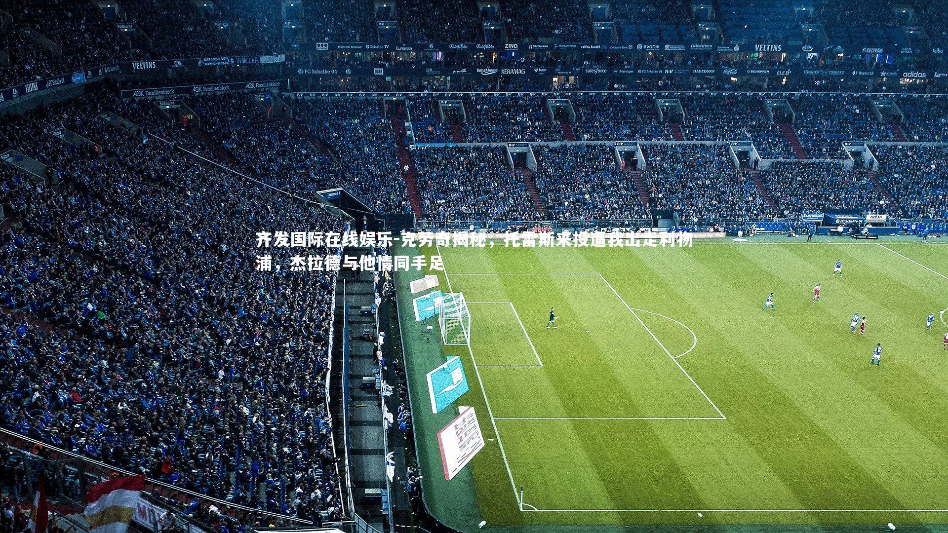 克劳奇揭秘，托雷斯来投逼我出走利物浦，杰拉德与他情同手足