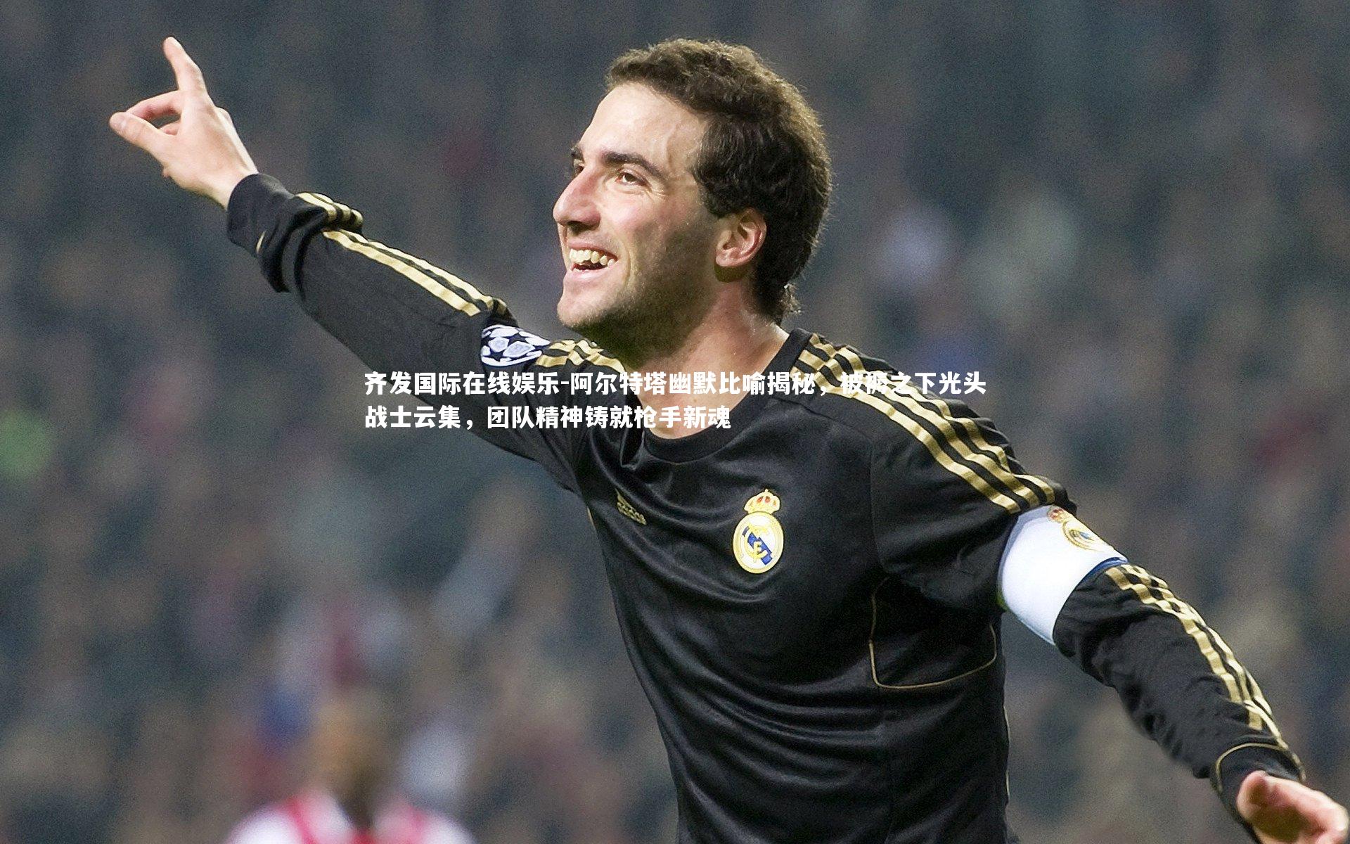 阿尔特塔幽默比喻揭秘，被褥之下光头战士云集，团队精神铸就枪手新魂