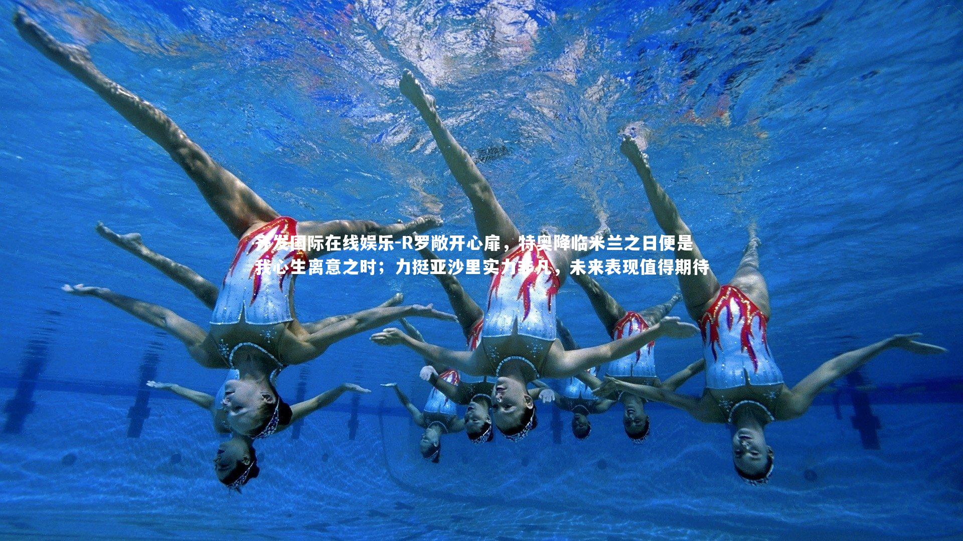 R罗敞开心扉，特奥降临米兰之日便是我心生离意之时；力挺亚沙里实力非凡，未来表现值得期待