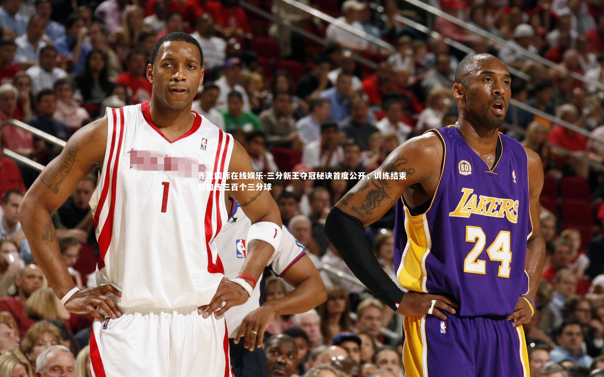 三分新王夺冠秘诀首度公开，训练结束后加练三百个三分球