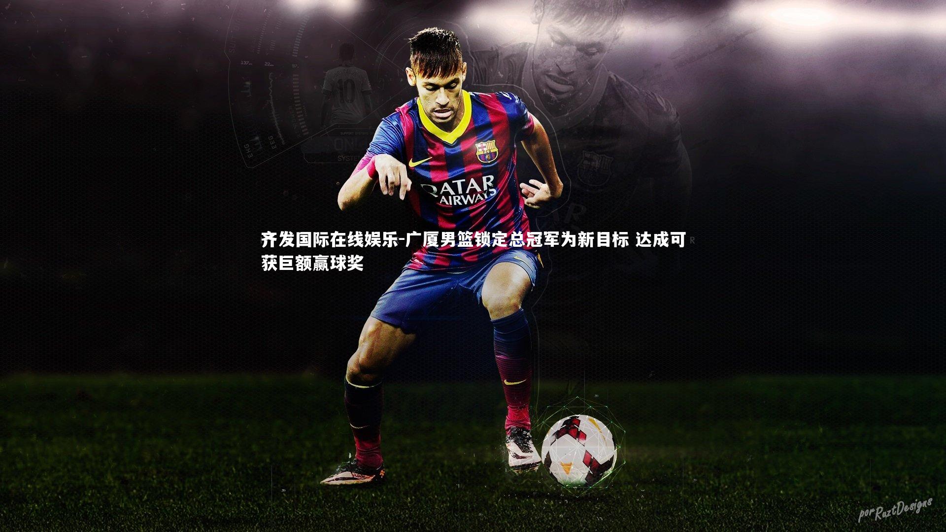 广厦男篮锁定总冠军为新目标 达成可获巨额赢球奖