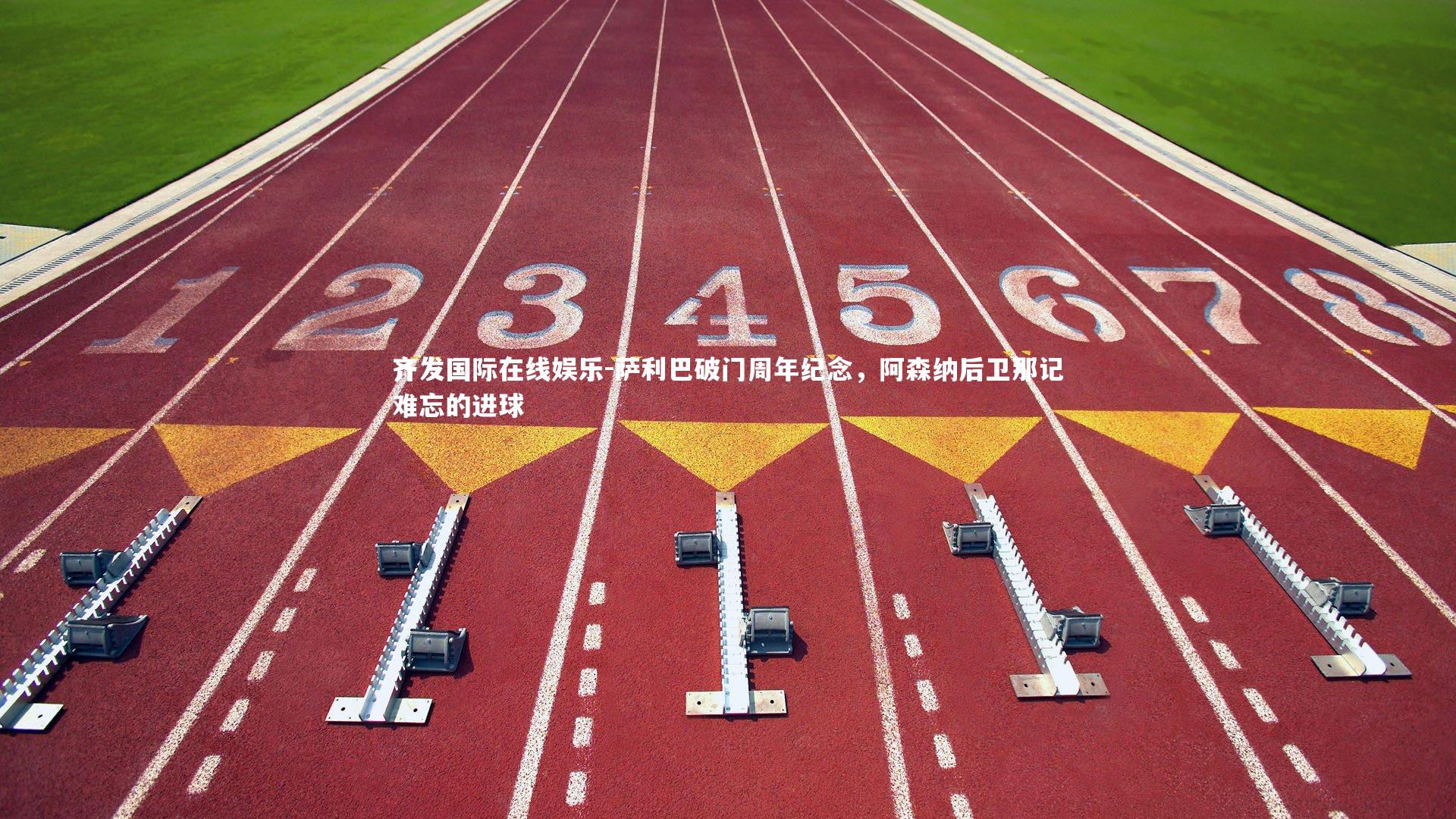 萨利巴破门周年纪念，阿森纳后卫那记难忘的进球