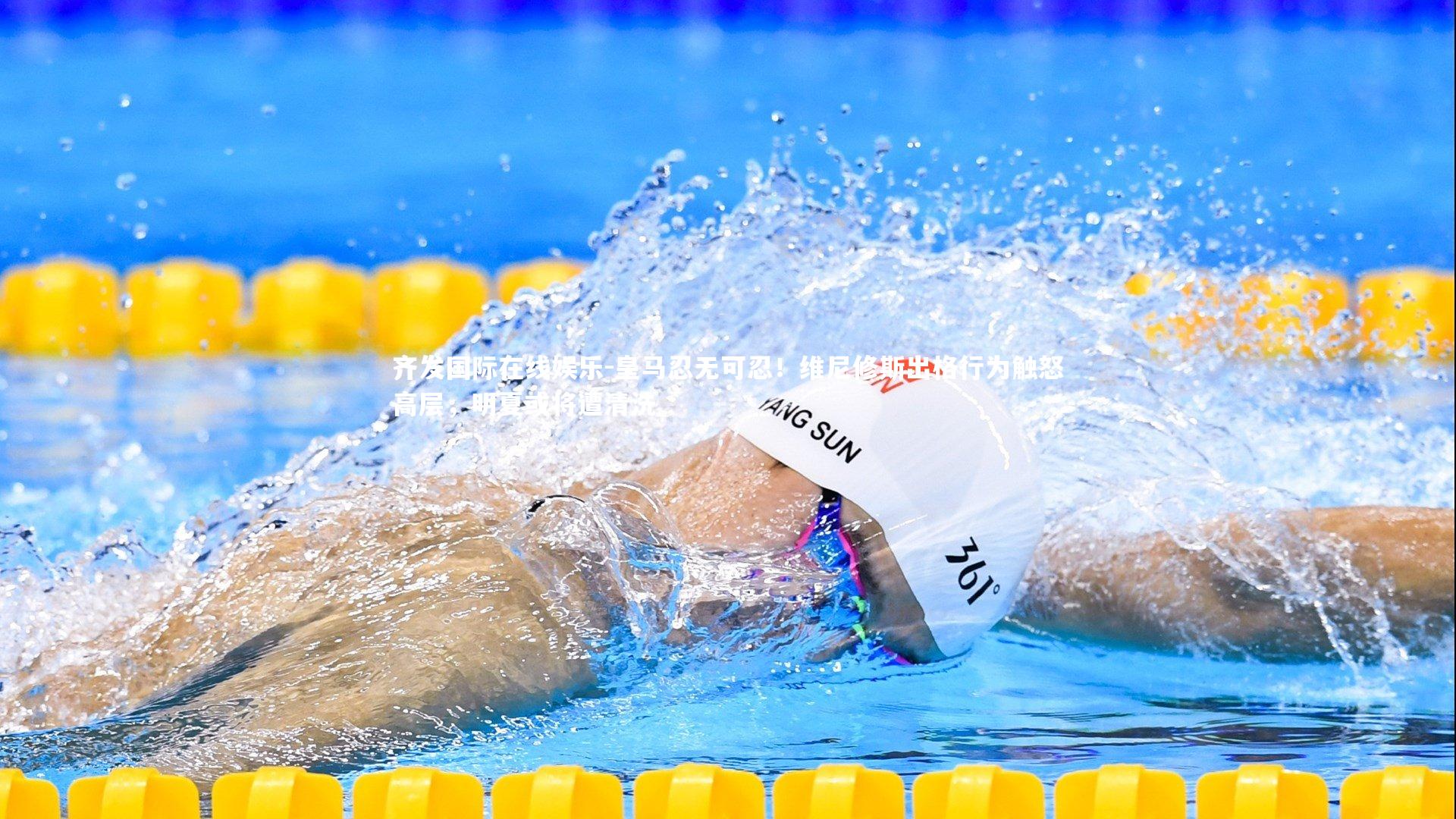 皇马忍无可忍！维尼修斯出格行为触怒高层，明夏或将遭清洗