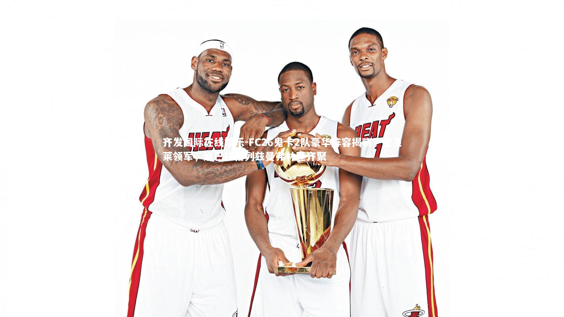 FC26鬼卡2队豪华阵容揭晓，登贝莱领军，迪巴拉格列兹曼弗林蓬齐聚