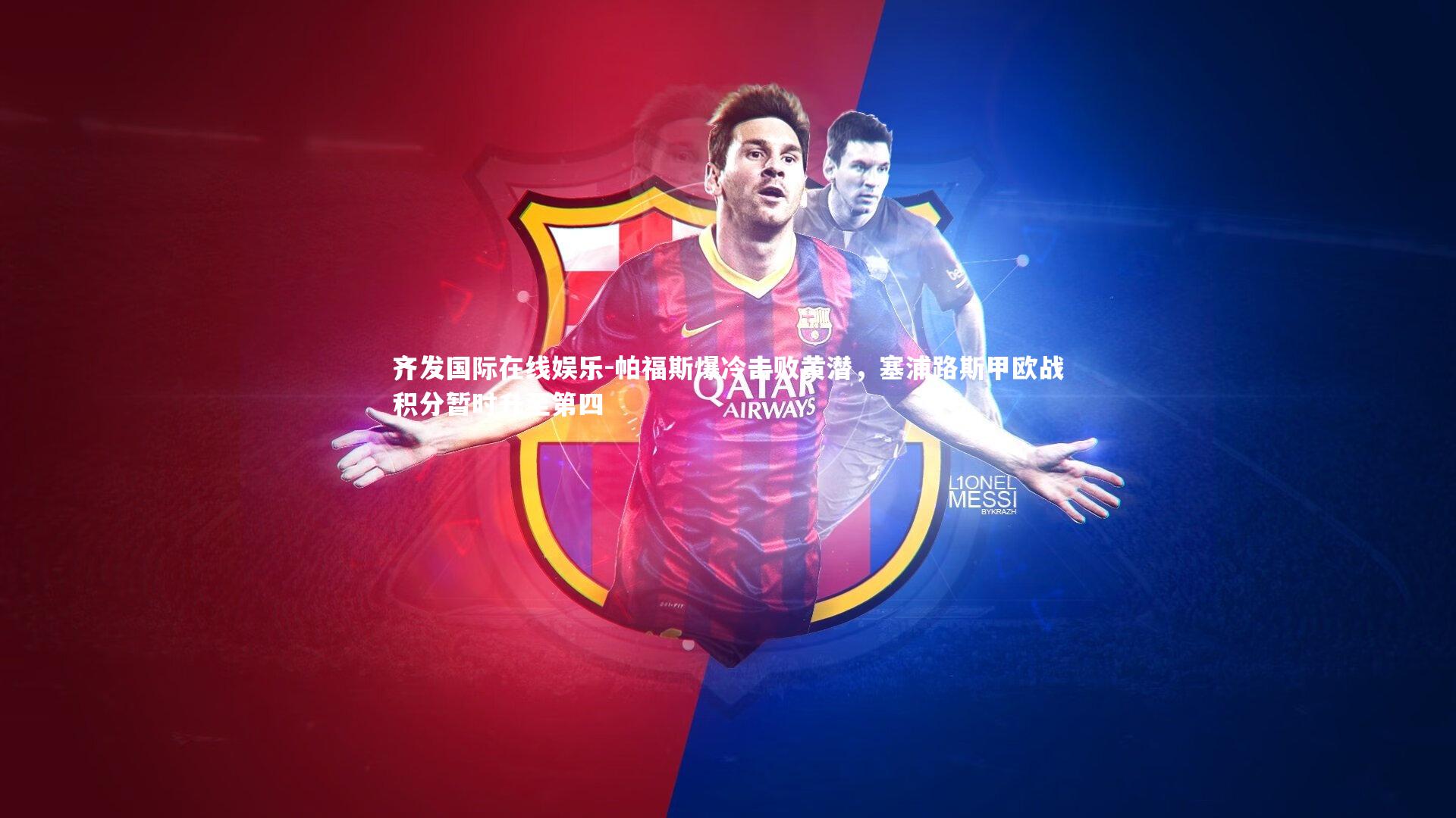 帕福斯爆冷击败黄潜，塞浦路斯甲欧战积分暂时升至第四