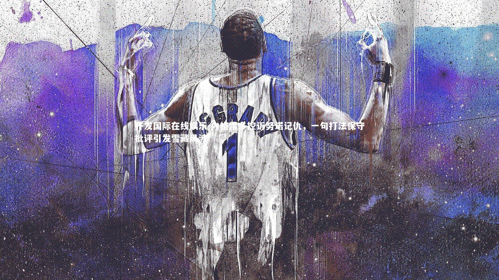 内格雷多控诉努诺记仇，一句打法保守批评引发雪藏风波