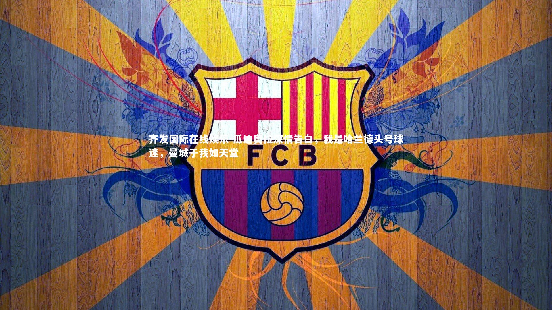 齐发国际在线娱乐-瓜迪奥拉深情告白，我是哈兰德头号球迷，曼城于我如天堂