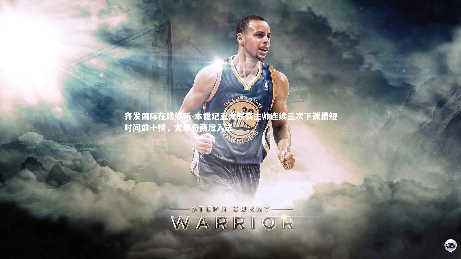 本世纪五大联赛主帅连续三次下课最短时间前十榜，尤里奇两度入选