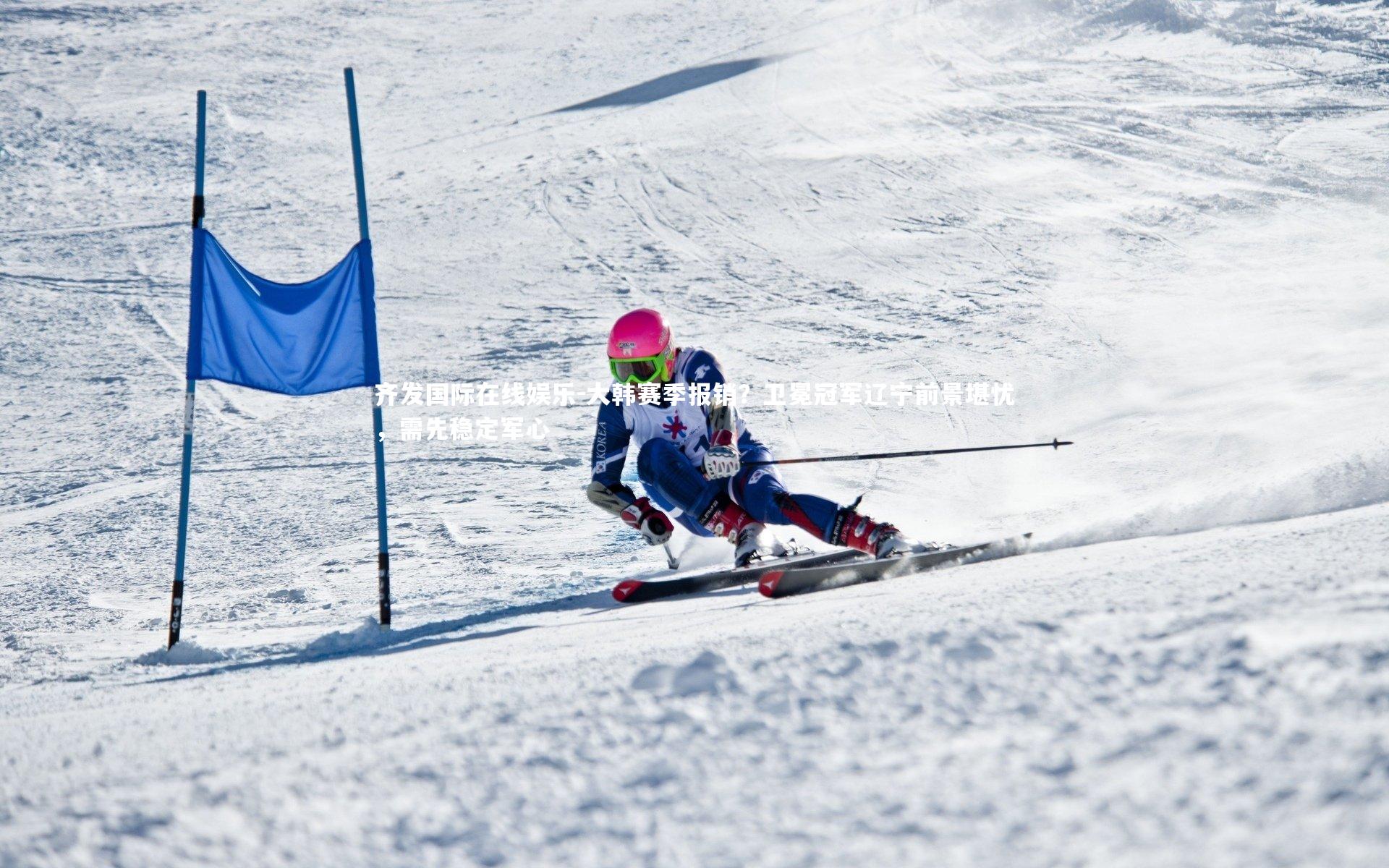 大韩赛季报销？卫冕冠军辽宁前景堪忧，需先稳定军心