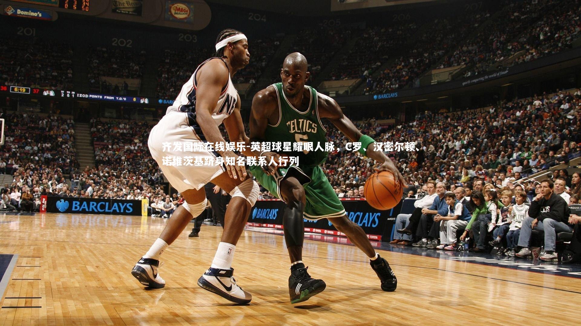 英超球星耀眼人脉，C罗、汉密尔顿、诺维茨基跻身知名联系人行列