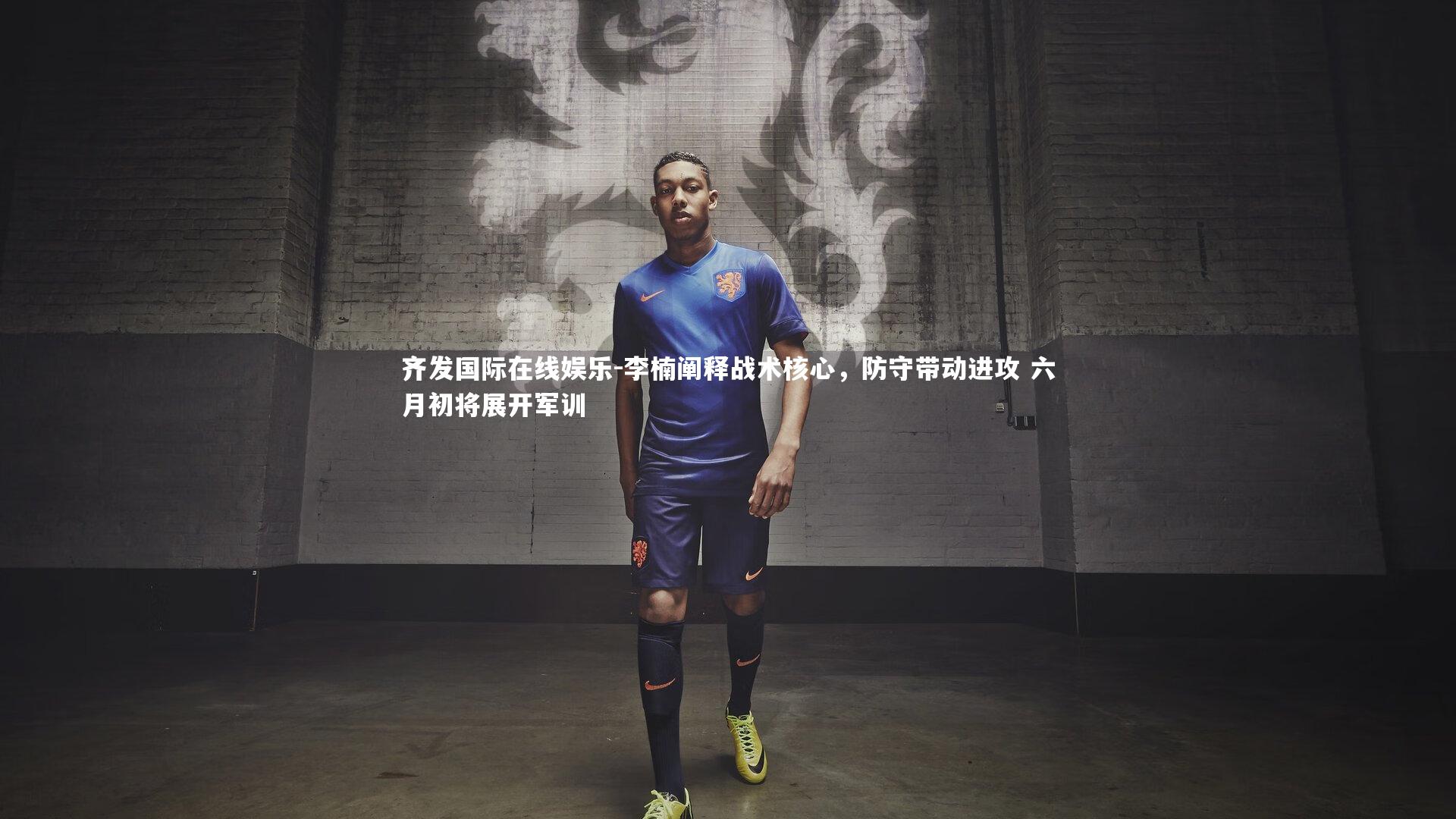 齐发国际在线娱乐-李楠阐释战术核心，防守带动进攻 六月初将展开军训