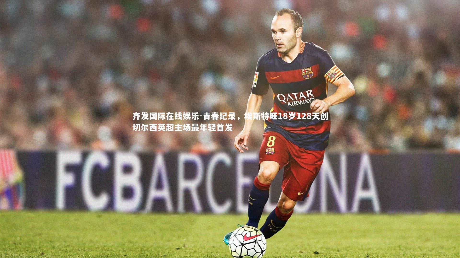 青春纪录，埃斯特旺18岁128天创切尔西英超主场最年轻首发