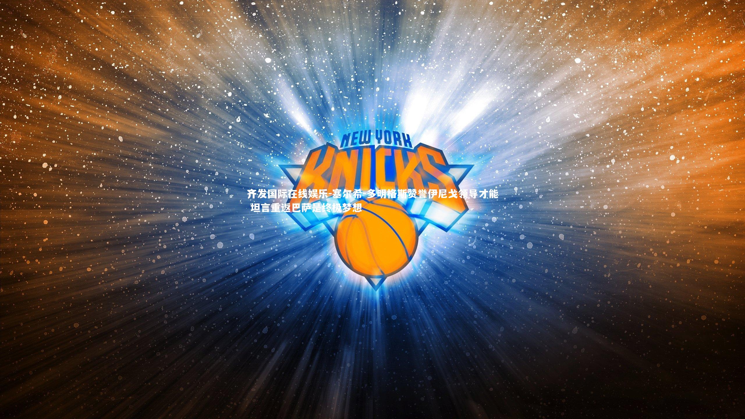 塞尔希-多明格斯赞誉伊尼戈领导才能 坦言重返巴萨是终极梦想