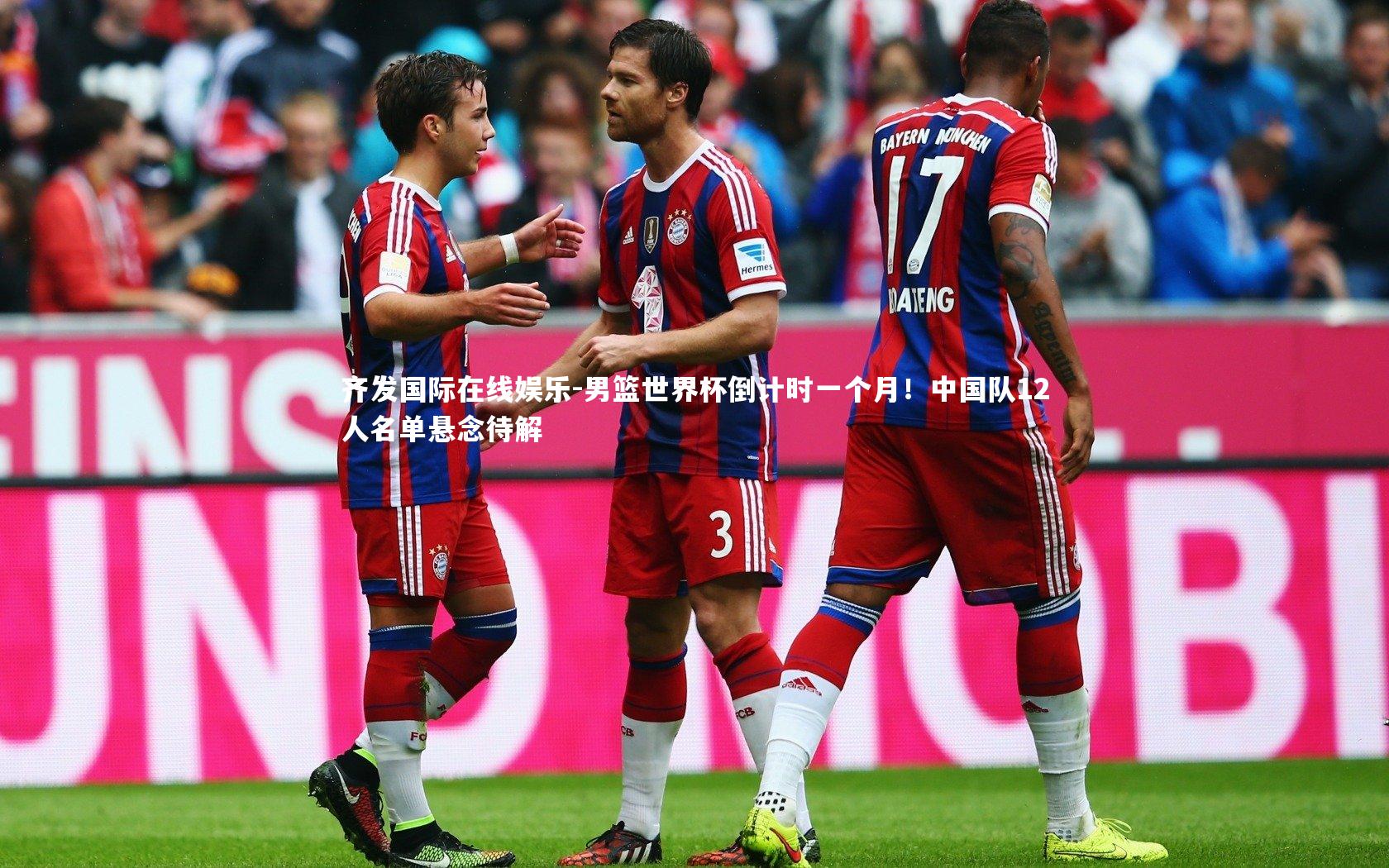 男篮世界杯倒计时一个月!中国队12人名单悬念待解