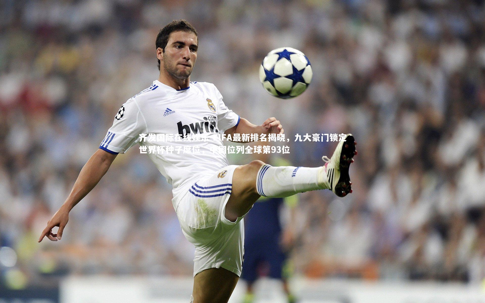 FIFA最新排名揭晓,九大豪门锁定世界杯种子席位,中国位列全球第93位