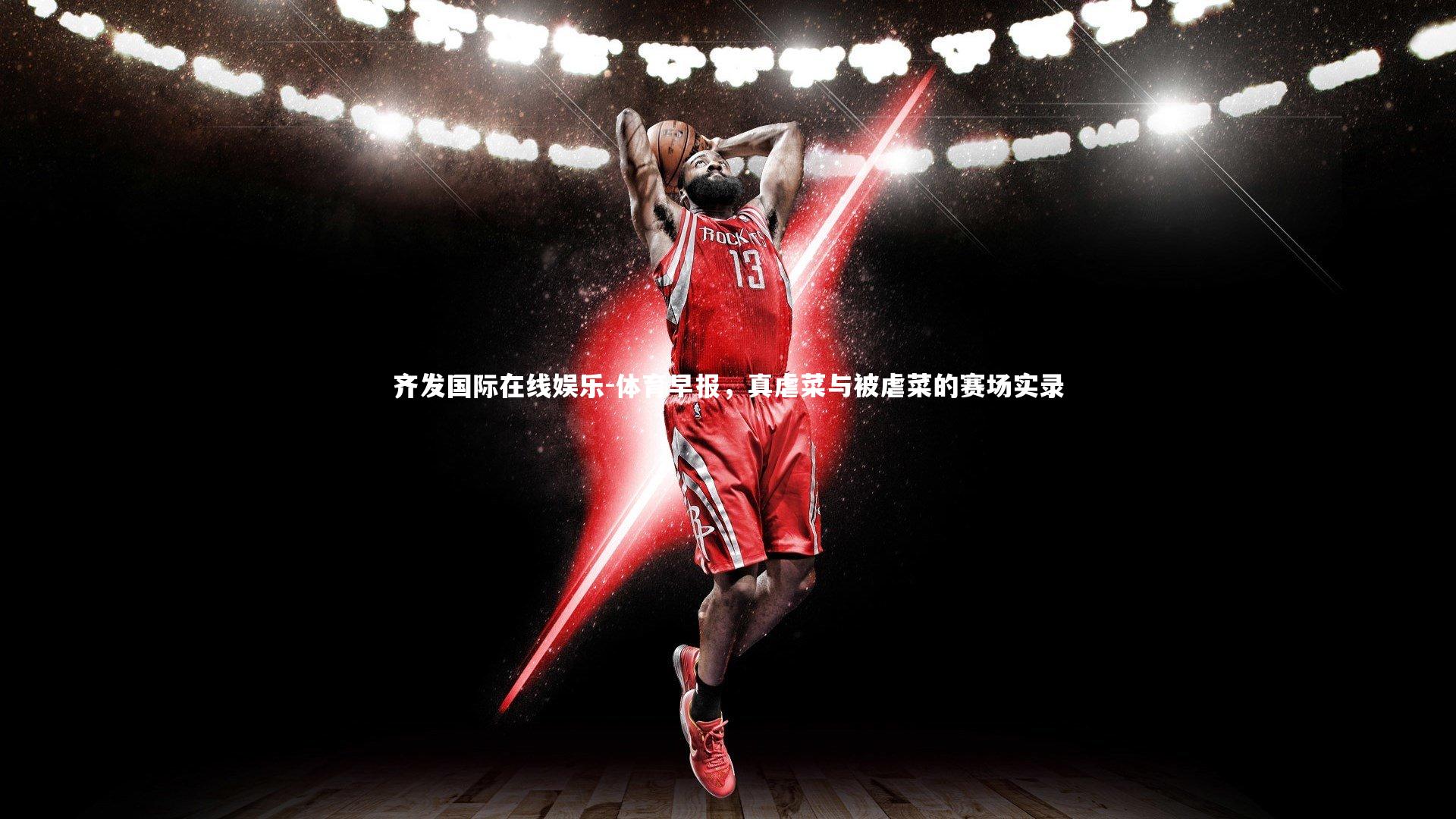 体育早报,真虐菜与被虐菜的赛场实录