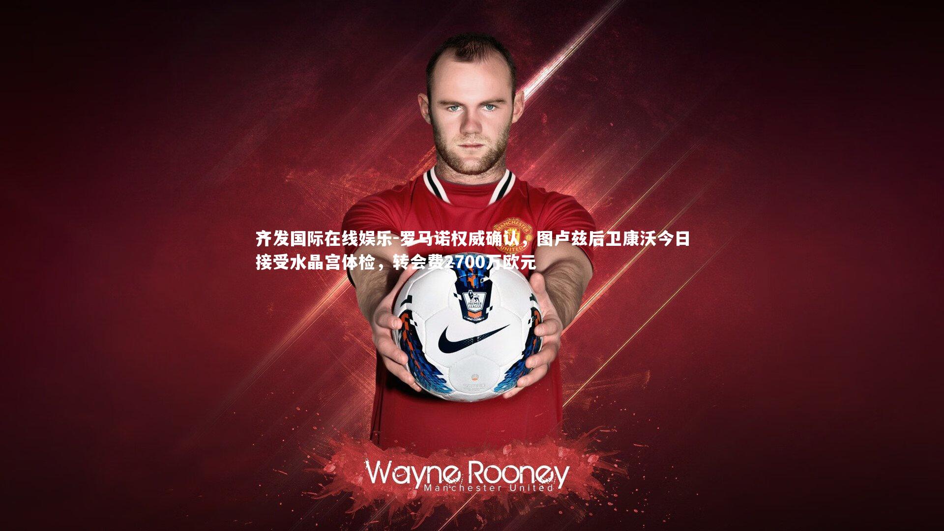 罗马诺权威确认，图卢兹后卫康沃今日接受水晶宫体检，转会费2700万欧元