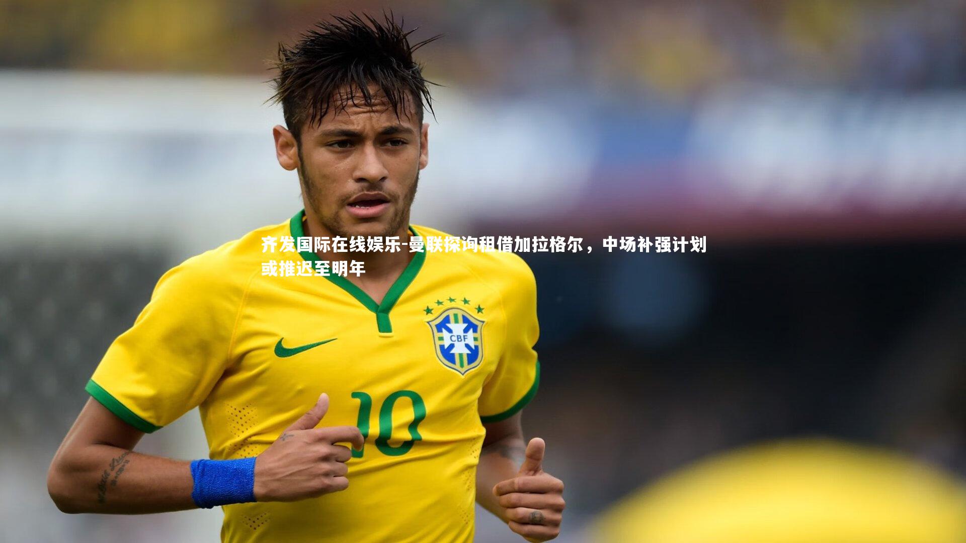 齐发国际在线娱乐-曼联探询租借加拉格尔，中场补强计划或推迟至明年