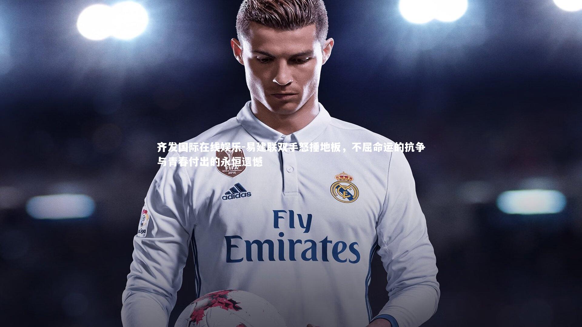 易建联双手怒捶地板，不屈命运的抗争与青春付出的永恒遗憾