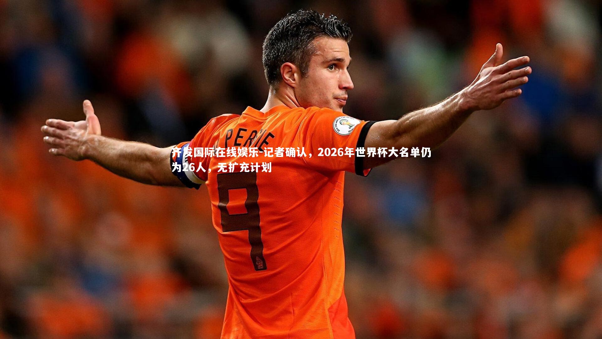 记者确认，2026年世界杯大名单仍为26人，无扩充计划