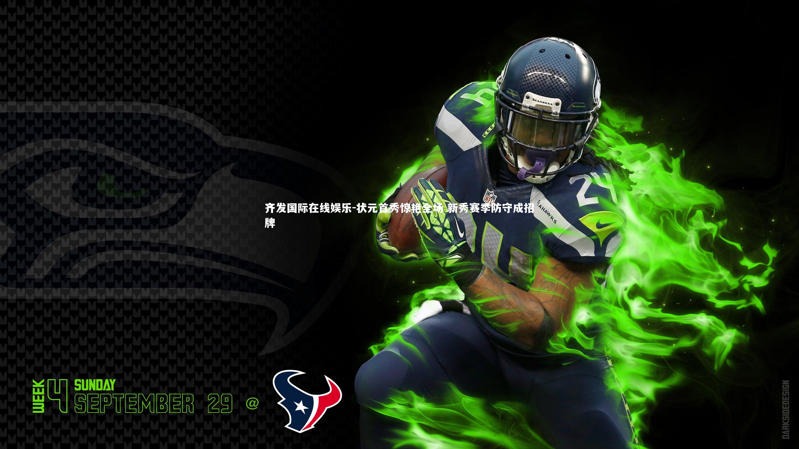 齐发国际在线娱乐-状元首秀惊艳全场 新秀赛季防守成招牌