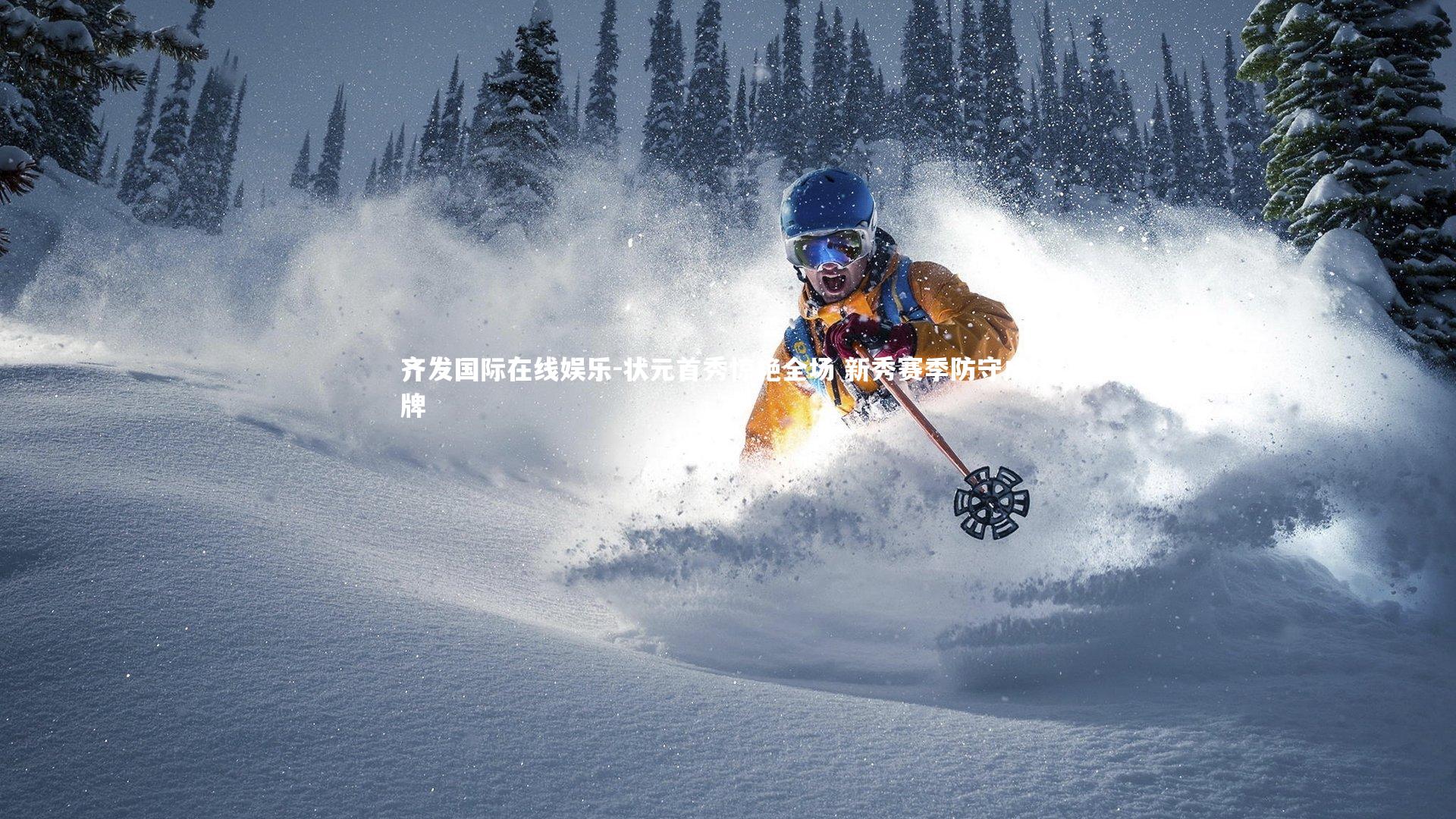 状元首秀惊艳全场 新秀赛季防守成招牌