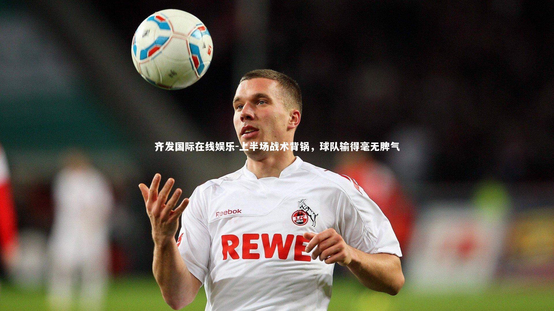 上半场战术背锅，球队输得毫无脾气