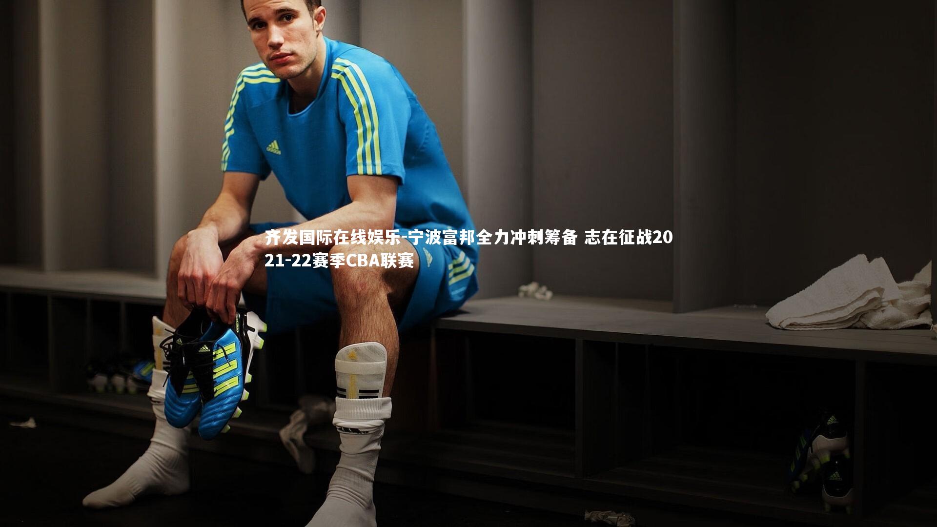 宁波富邦全力冲刺筹备 志在征战2021-22赛季CBA联赛