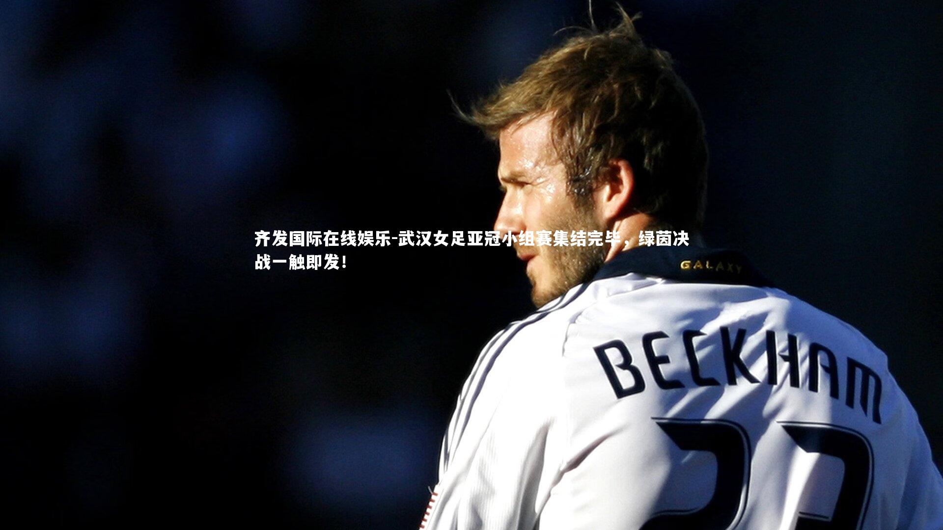 武汉女足亚冠小组赛集结完毕，绿茵决战一触即发！