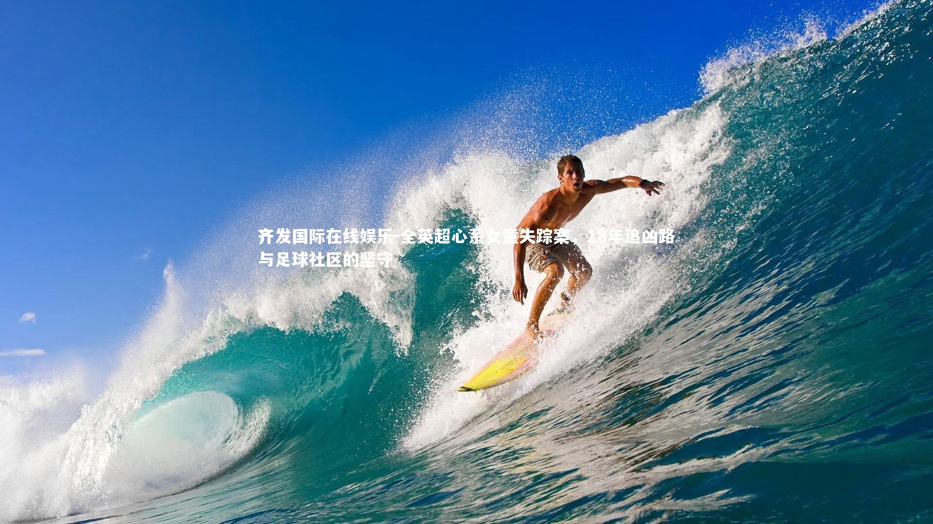 全英超心系女童失踪案，18年追凶路与足球社区的坚守