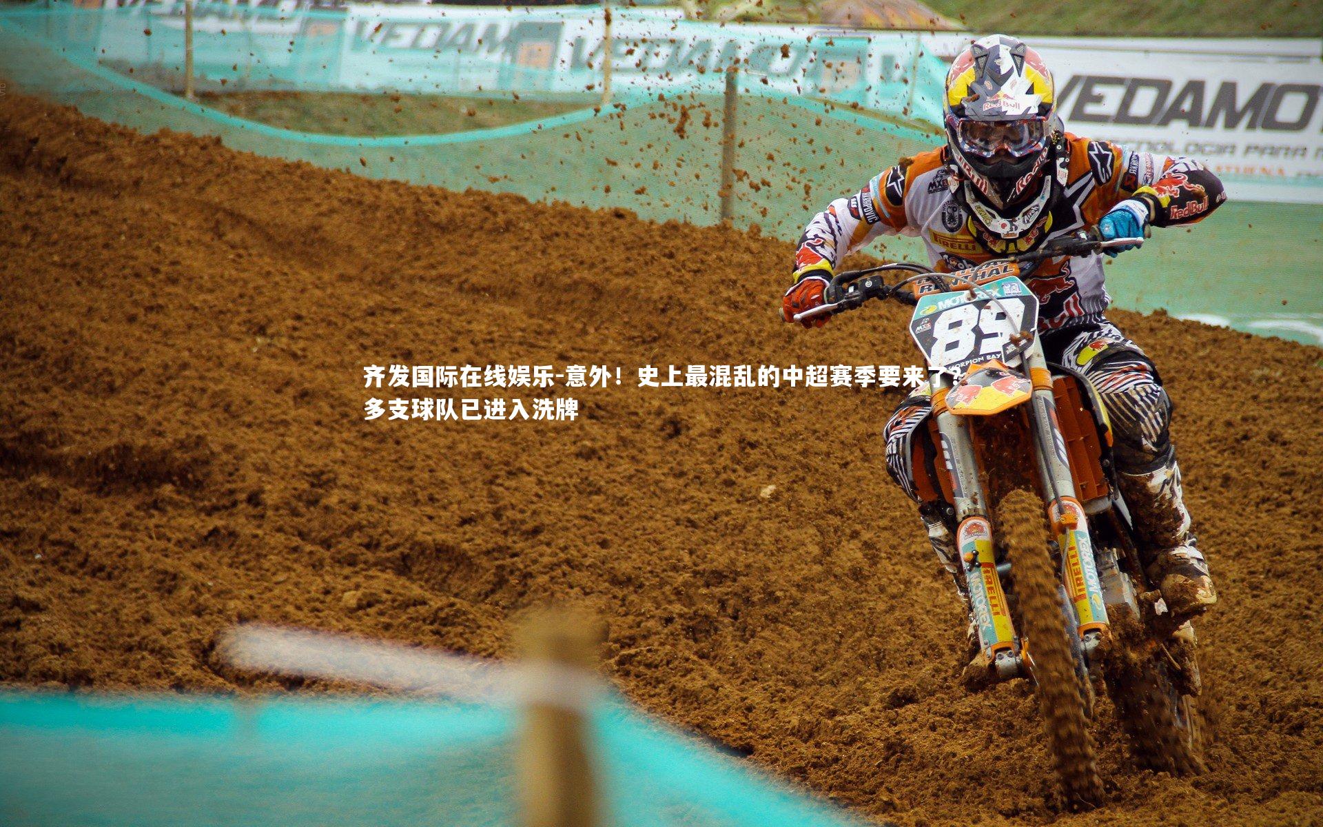 齐发国际在线娱乐-意外！史上最混乱的中超赛季要来了？多支球队已进入洗牌